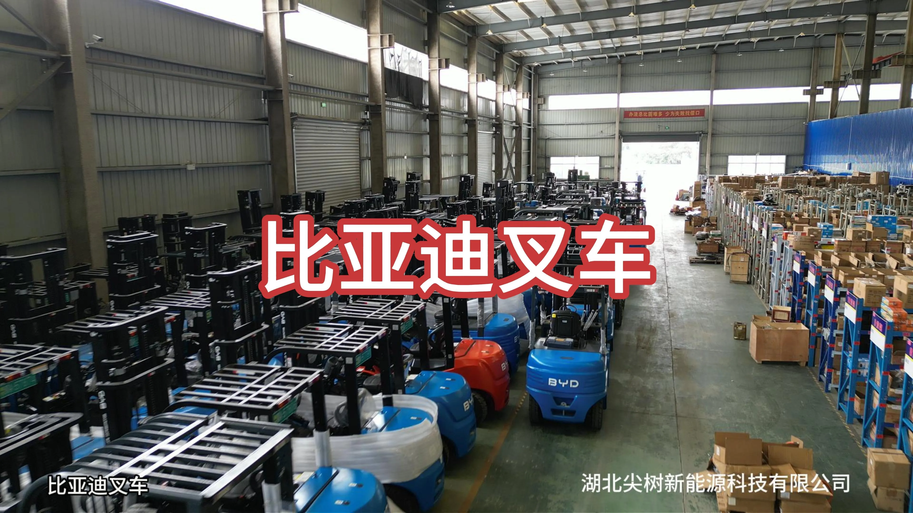 湖北尖树新能源:比亚迪叉车湖北专业服务商,赋能场内物流绿色升级(图1) 湖北尖树新能源:比亚迪叉车湖北专业服务商,赋能场内物流绿色升级(图1)