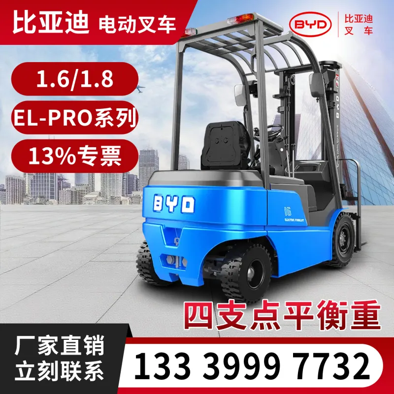 湖北比亚迪 EL-PRO 电动叉车 1.6 吨 1.8 吨平