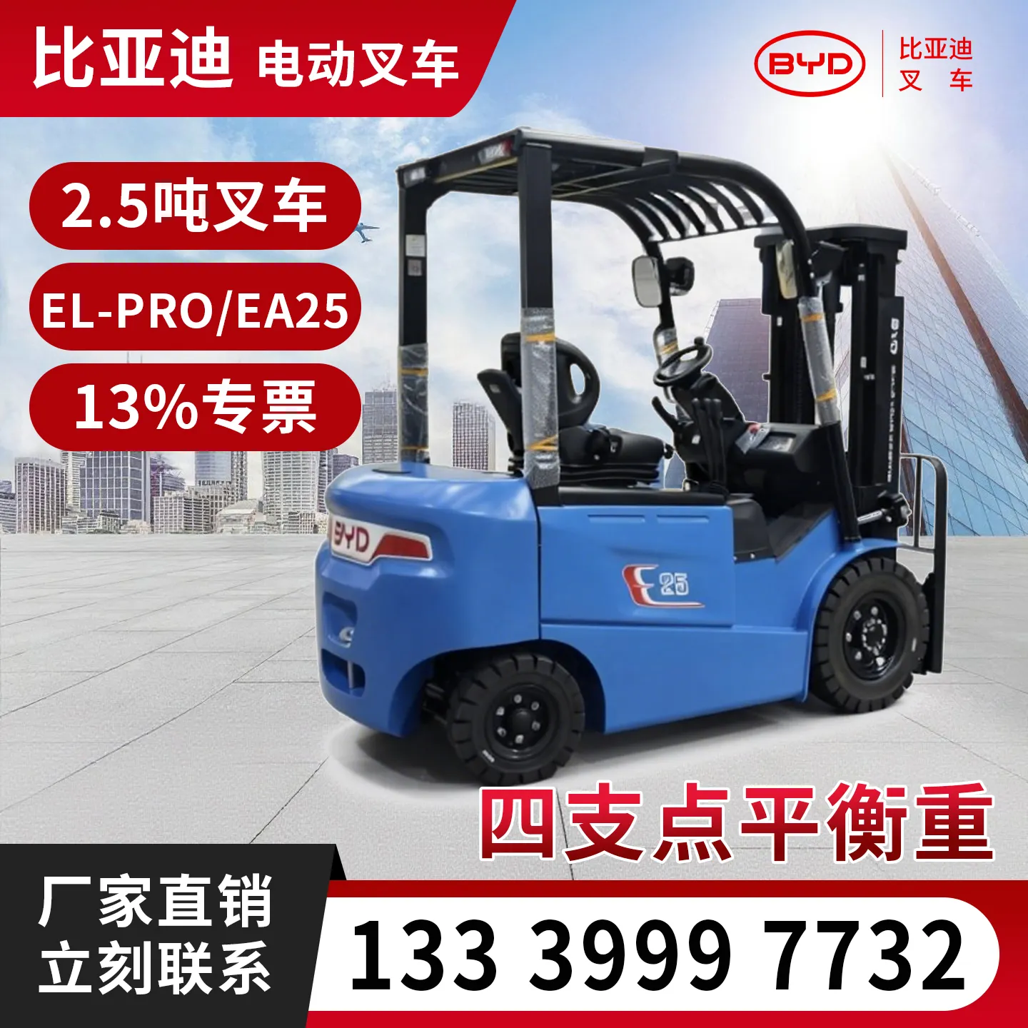 比亚迪 2.5 吨电动叉车 磷酸铁锂平衡重式锂电仓储叉车