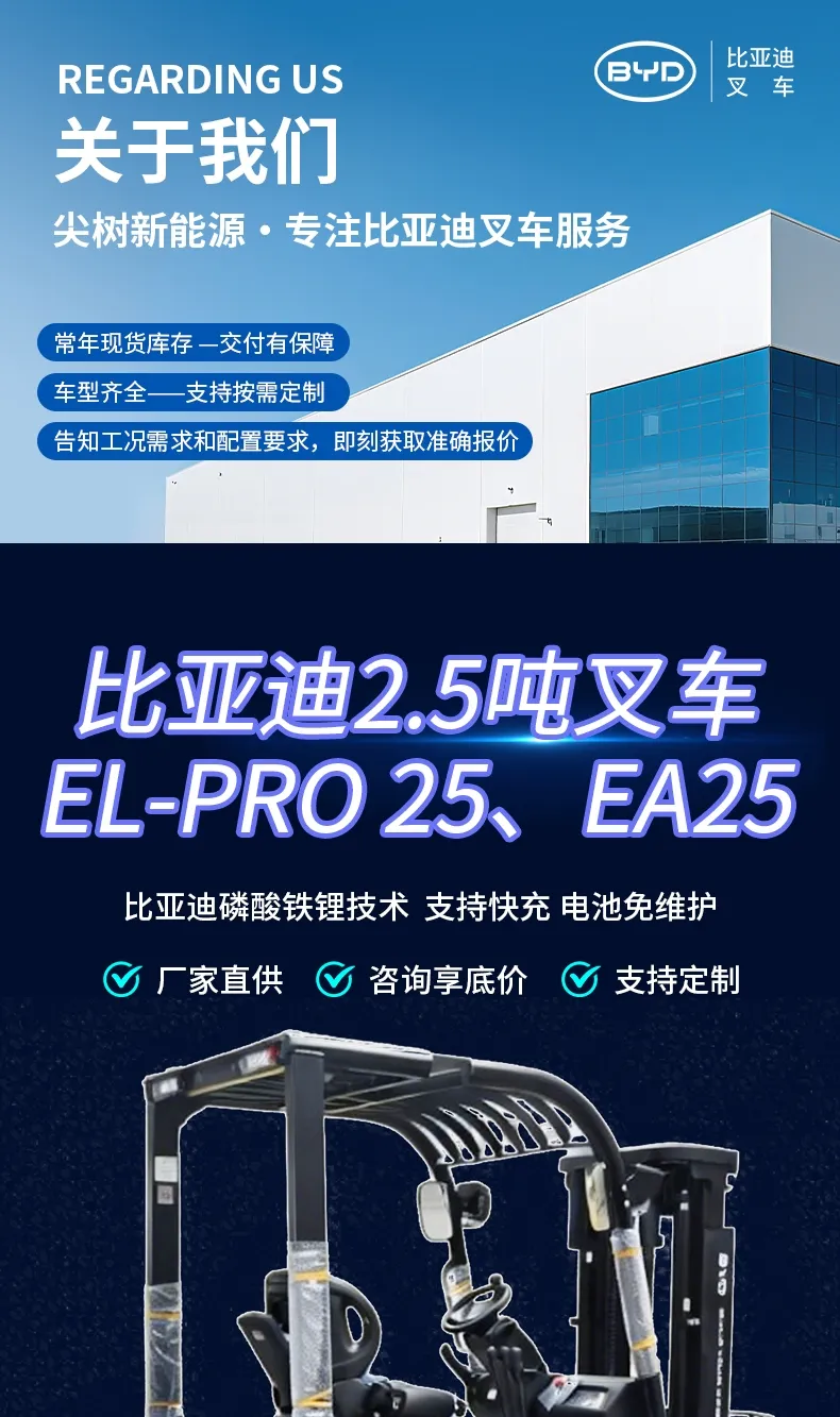 比亚迪 2.5 吨电动叉车 磷酸铁锂平衡重式锂电仓储叉车(图1)
