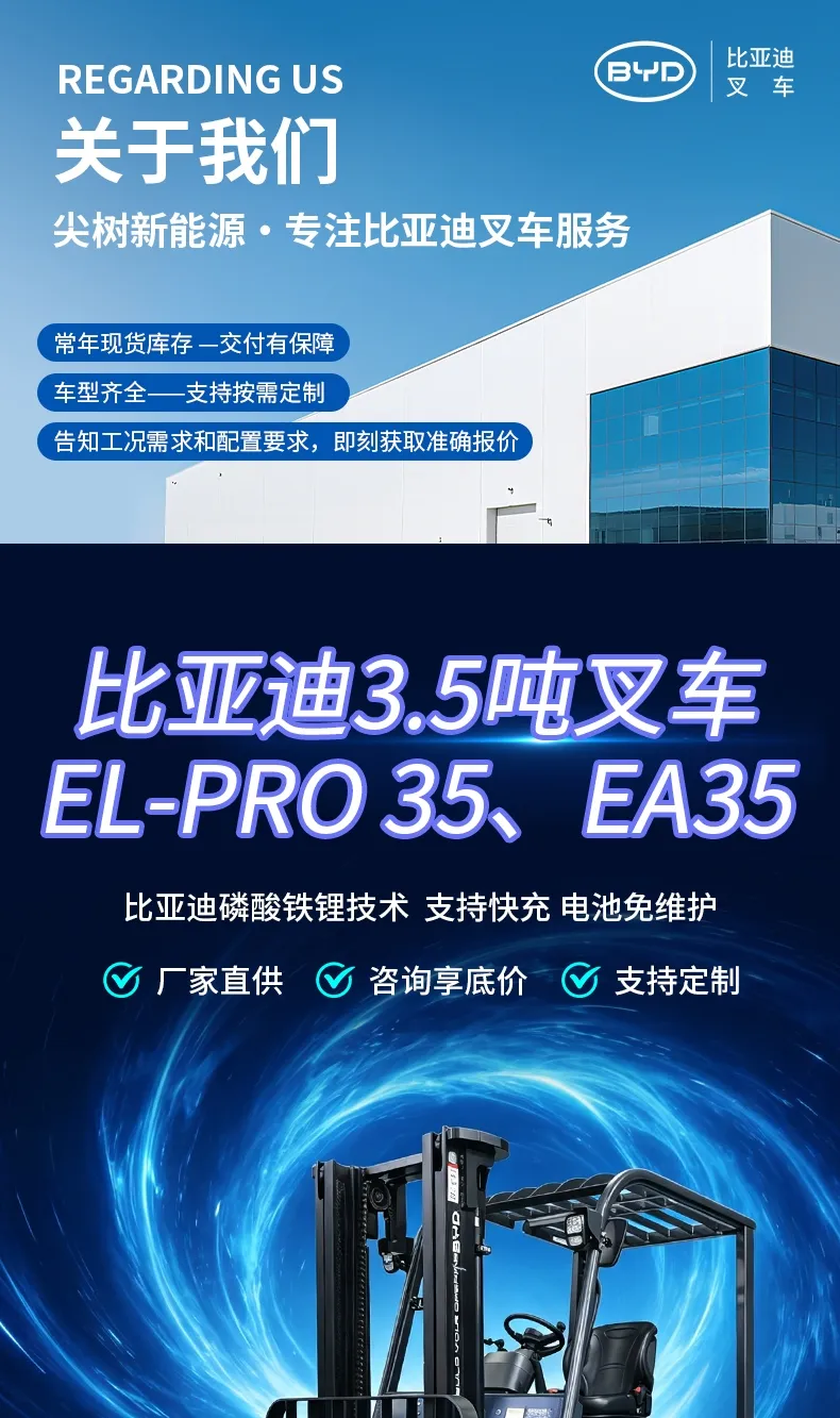比亚迪 3.5 吨电动叉车 磷酸铁锂平衡重式锂电仓储叉车(图1)