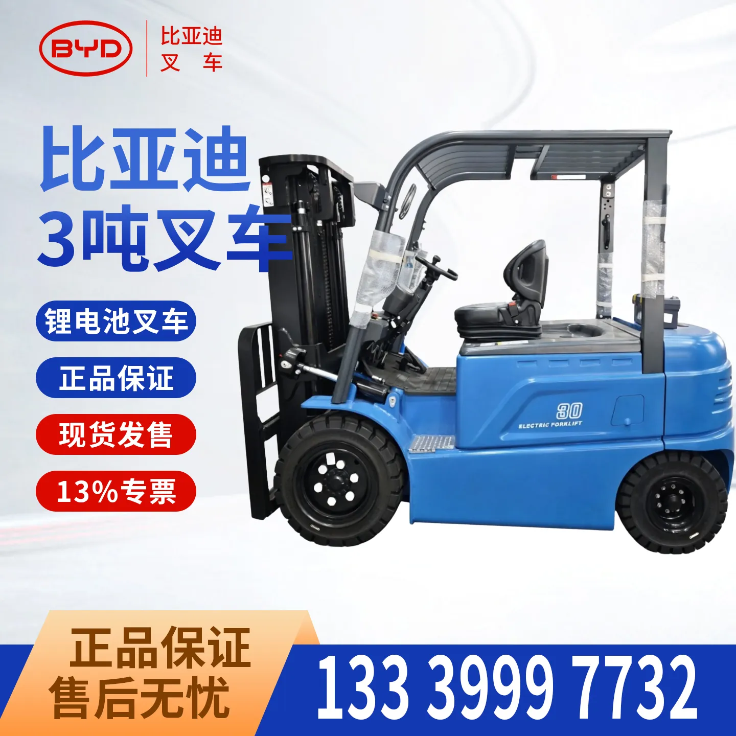 比亚迪 3 吨电动叉车 EL-PRO 磷酸铁锂平衡重式锂电仓