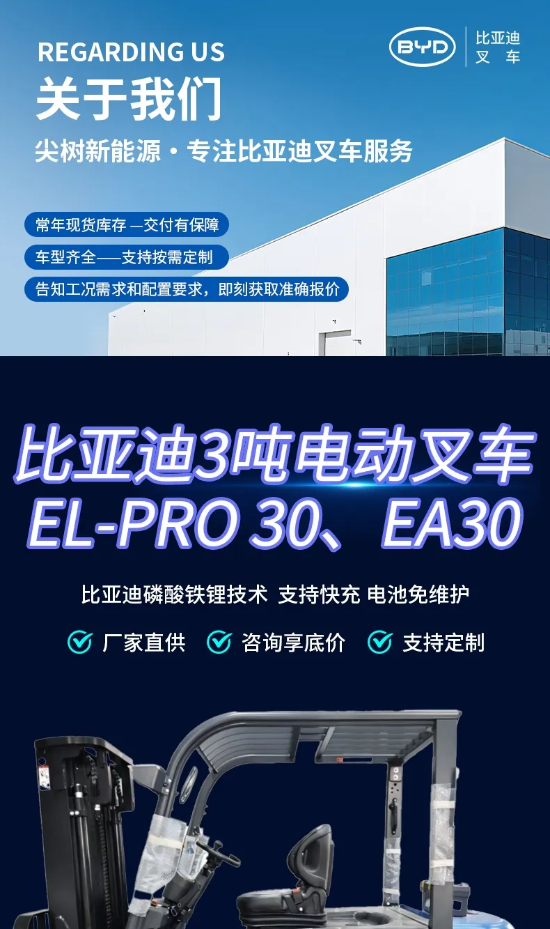 比亚迪 3 吨电动叉车 EL-PRO 磷酸铁锂平衡重式锂电仓储叉车(图1)