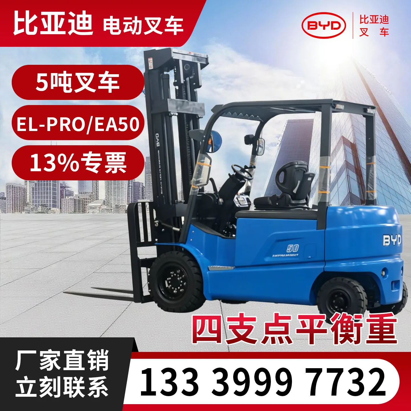 比亚迪 5 吨电动叉车 EL-PRO 磷酸铁锂平衡重式锂电仓