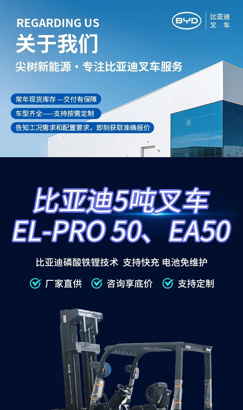 比亚迪 5 吨电动叉车 EL-PRO 磷酸铁锂平衡重式锂电仓储叉车(图1)