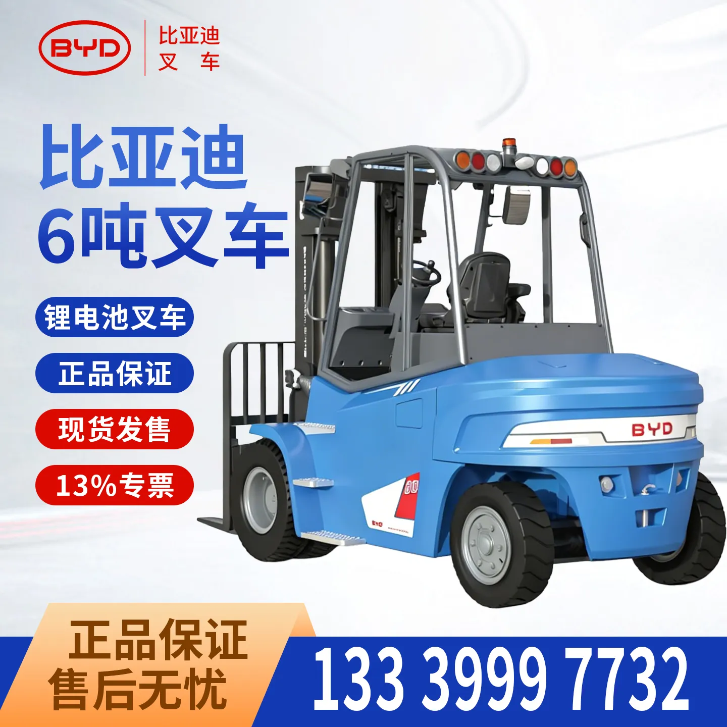 比亚迪 6 吨电动叉车 磷酸铁锂平衡重式重型锂电叉车
