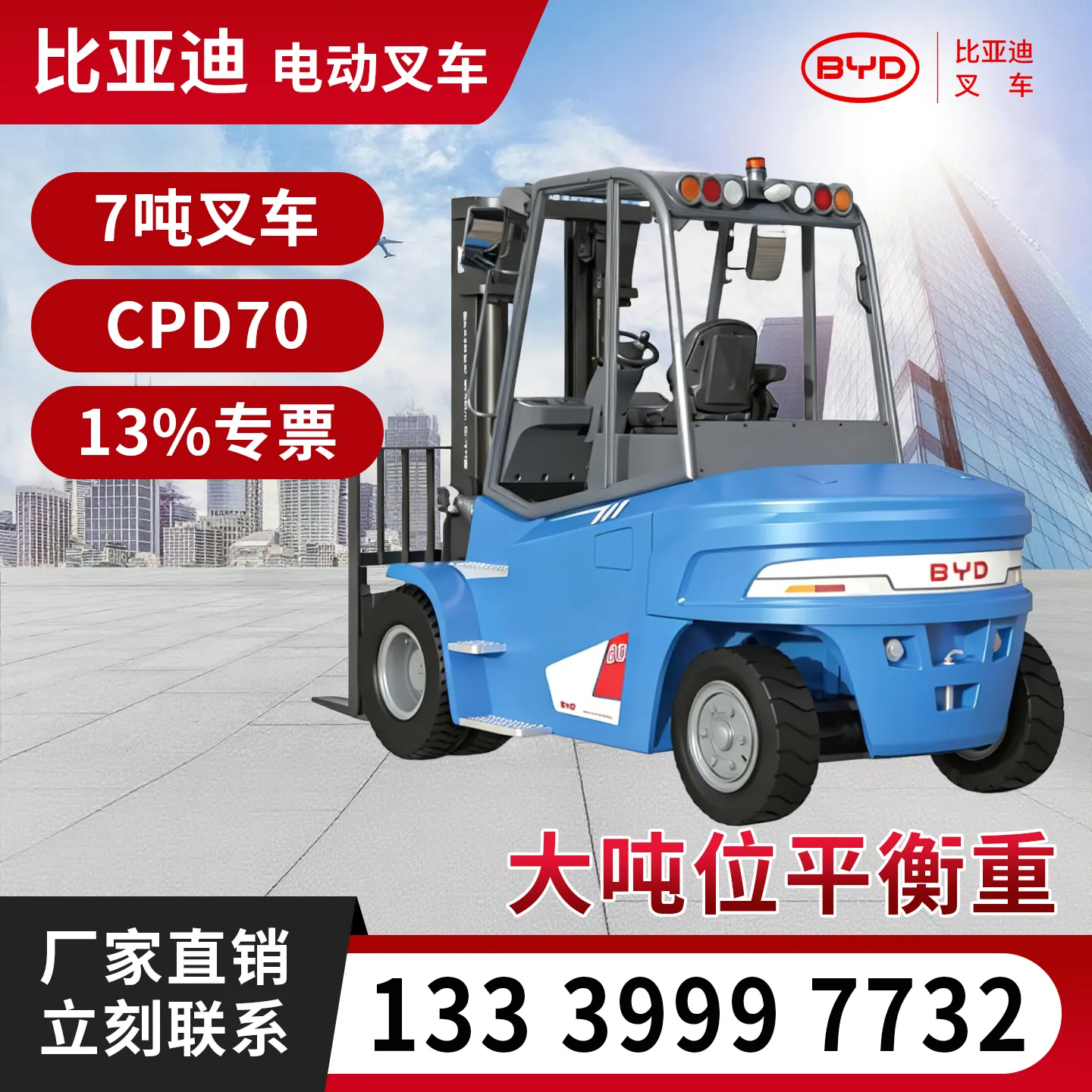 比亚迪 7 吨电动叉车 CPD70/G2 磷酸铁锂大吨位平衡