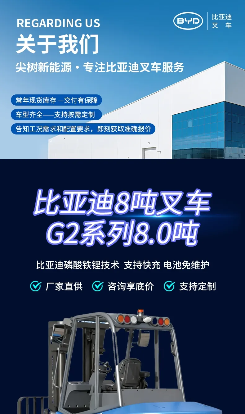 比亚迪 8 吨电动叉车 磷酸铁锂平衡重式重型锂电叉车(图1)